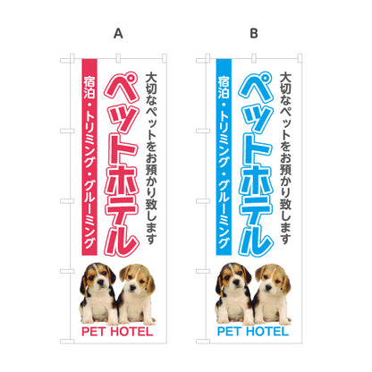 のぼり旗 ペットホテル 宿泊サービス ペット預かり トリミング グルーミング向け 選べるカラー 名入れ無料 S-1237-13