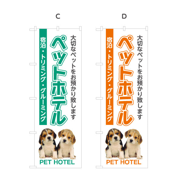 のぼり旗 ペットホテル 宿泊サービス ペット預かり トリミング グルーミング向け 選べるカラー 名入れ無料 S-1237-13