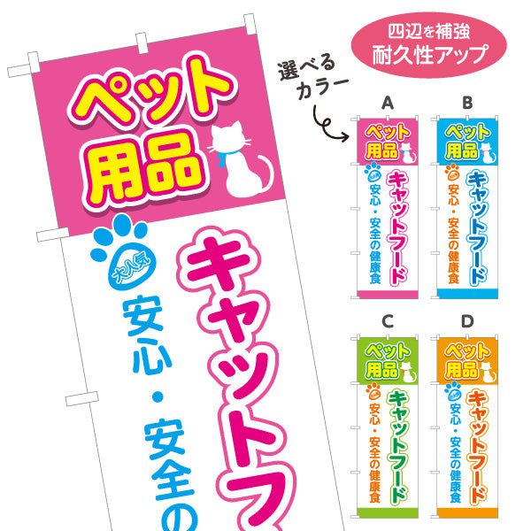 のぼり旗 キャットフード 猫用品 ペットフード 安心安全 健康維持 ペットショップ向け 選べるカラー 名入れ無料 S-1237-141