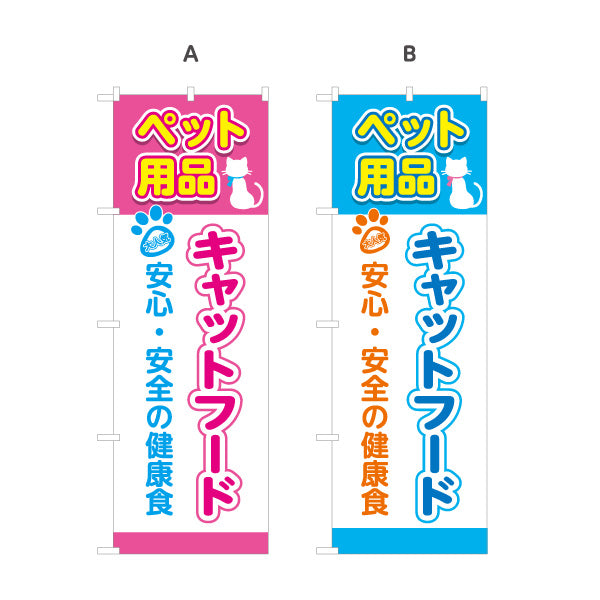 のぼり旗 キャットフード 猫用品 ペットフード 安心安全 健康維持 ペットショップ向け 選べるカラー 名入れ無料 S-1237-141