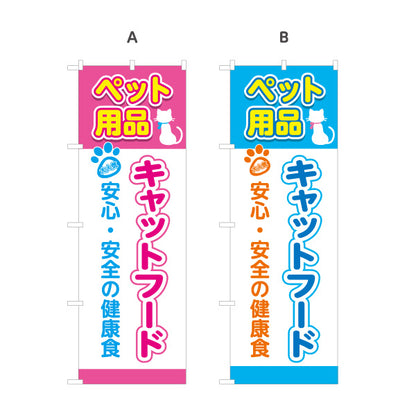 のぼり旗 キャットフード 猫用品 ペットフード 安心安全 健康維持 ペットショップ向け 選べるカラー 名入れ無料 S-1237-141
