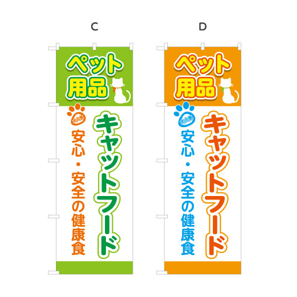 のぼり旗 キャットフード 猫用品 ペットフード 安心安全 健康維持 ペットショップ向け 選べるカラー 名入れ無料 S-1237-141
