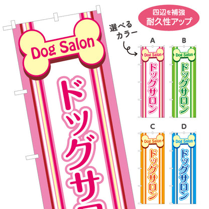 のぼり旗 ドッグサロン 可愛いボーンロゴ ポップデザイン ペットホテル・ペットサロン・ペットショップ向け 選べるカラー 名入れ無料 S-1237-145