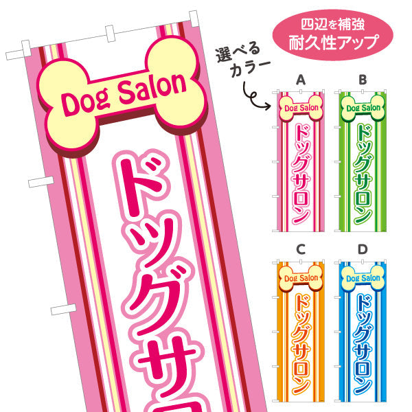 のぼり旗 ドッグサロン 可愛いボーンロゴ ポップデザイン ペットホテル・ペットサロン・ペットショップ向け 選べるカラー 名入れ無料 S-1237-145