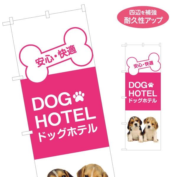 のぼり旗 ドッグホテル(DOG HOTEL) 犬の宿泊 一時預かり ペットホテル ペットショップ向け 名入れ無料 S-1237-149