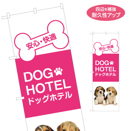のぼり旗 ドッグホテル(DOG HOTEL) 犬の宿泊 一時預かり ペットホテル ペットショップ向け 名入れ無料 S-1237-149