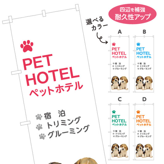 のぼり旗 ペットホテル(PET HOTEL) 宿泊 トリミング グルーミング ペットショップ向け 選べるカラー 名入れ無料 S-1237-17