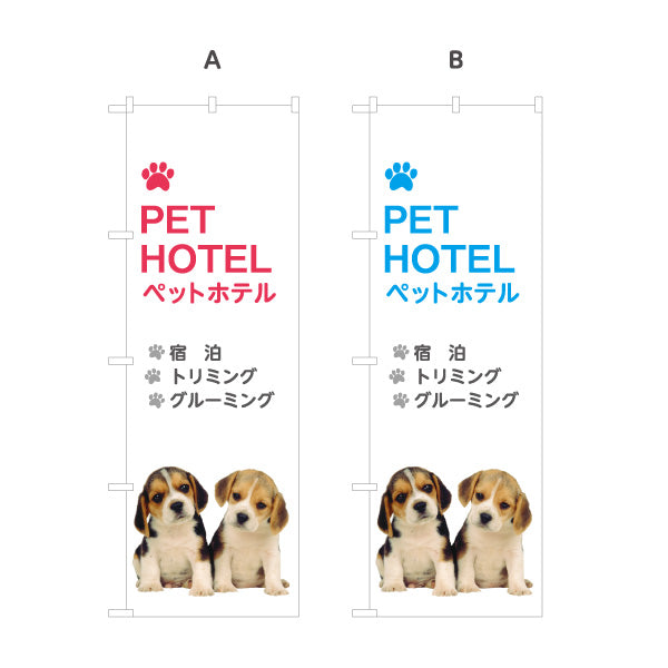 のぼり旗 ペットホテル(PET HOTEL) 宿泊 トリミング グルーミング ペットショップ向け 選べるカラー 名入れ無料 S-1237-17