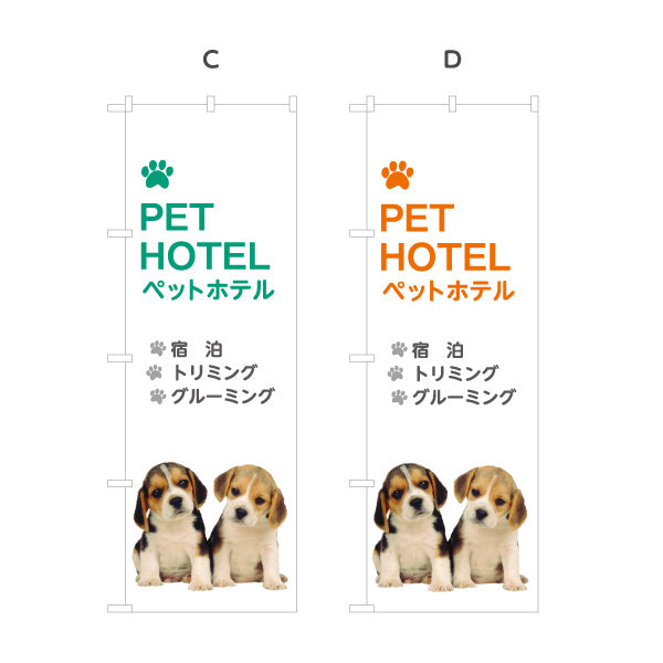 のぼり旗 ペットホテル(PET HOTEL) 宿泊 トリミング グルーミング ペットショップ向け 選べるカラー 名入れ無料 S-1237-17