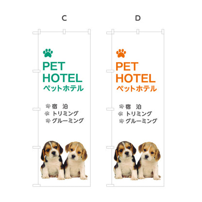 のぼり旗 ペットホテル(PET HOTEL) 宿泊 トリミング グルーミング ペットショップ向け 選べるカラー 名入れ無料 S-1237-17