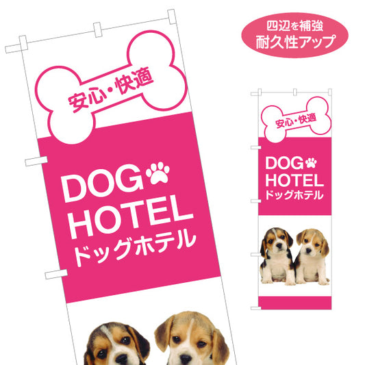 のぼり旗 ドッグホテル 犬の宿泊・一時預かり ペットホテル向け 名入れ無料 S-1237-246