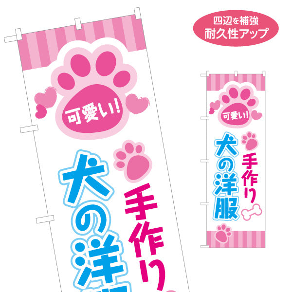 のぼり旗 手作り犬服 ハンドメイドドッグウェア かわいい犬の洋服 ペットショップ向け 名入れ無料 S-1237-251