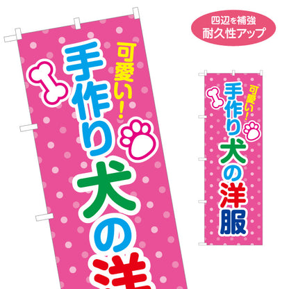 のぼり旗 手作り犬服 ハンドメイドドッグウェア かわいいペット用品店向け 名入れ無料 S-1237-253