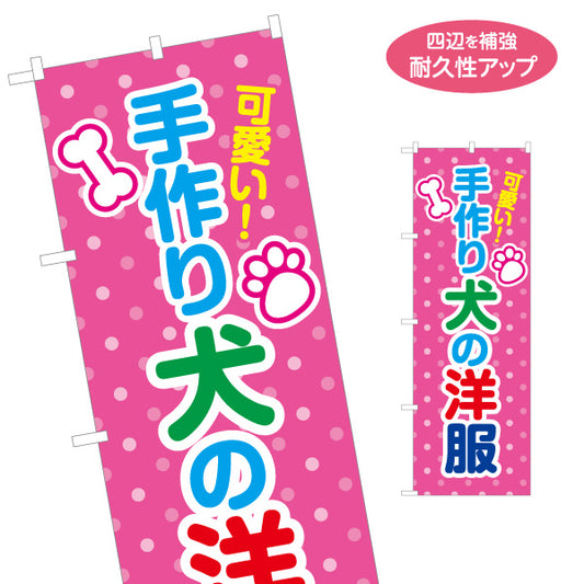のぼり旗 手作り犬服 ハンドメイドドッグウェア かわいいペット用品店向け 名入れ無料 S-1237-253