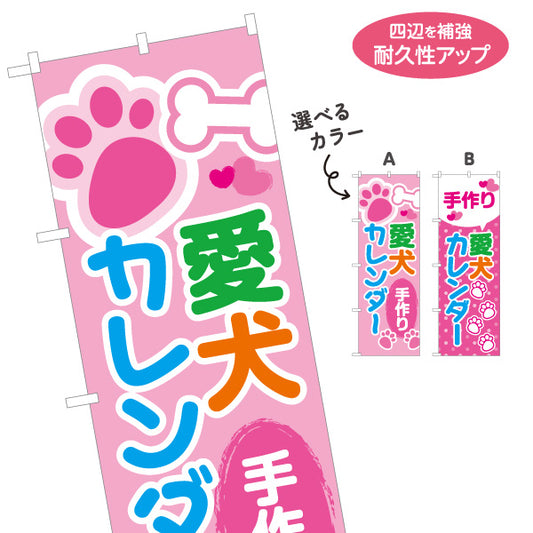 のぼり旗 愛犬カレンダー ペットカレンダー 犬雑貨 ペットショップ向け 選べるカラー 名入れ無料 S-1237-255