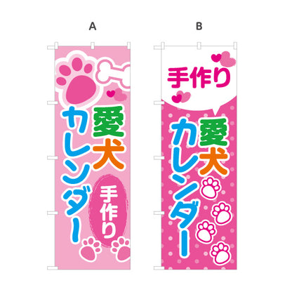 のぼり旗 愛犬カレンダー ペットカレンダー 犬雑貨 ペットショップ向け 選べるカラー 名入れ無料 S-1237-255