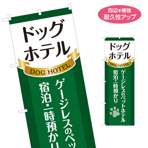 のぼり旗 ドッグホテル 宿泊・一時預かり ペットホテル向け 名入れ無料 S-1237-257
