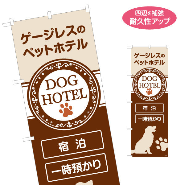 のぼり旗 ペットホテル ゲージレス宿泊・一時預かり対応 ブラウンデザイン ペットホテル・ペットサロン・ペットショップ向け 名入れ無料 S-1237-259