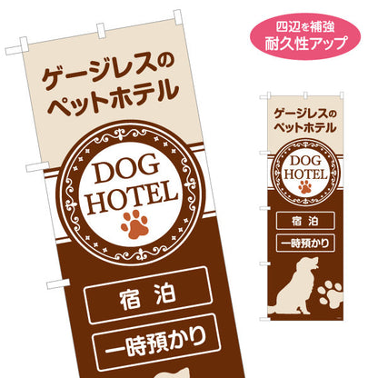 のぼり旗 ペットホテル ゲージレス宿泊・一時預かり対応 ブラウンデザイン ペットホテル・ペットサロン・ペットショップ向け 名入れ無料 S-1237-259