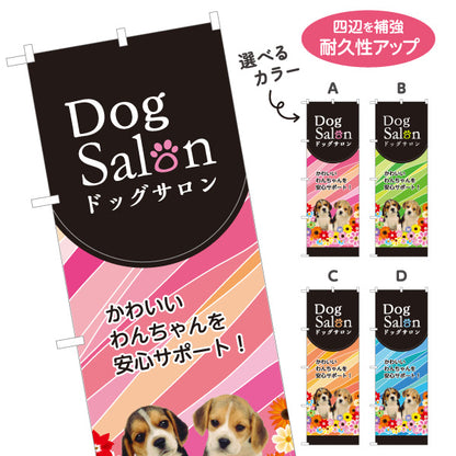 のぼり旗 ドッグサロン トリミング・ペット美容 犬専門サロン向け 選べるカラー 名入れ無料 S-1237-261
