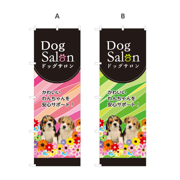 のぼり旗 ドッグサロン トリミング・ペット美容 犬専門サロン向け 選べるカラー 名入れ無料 S-1237-261