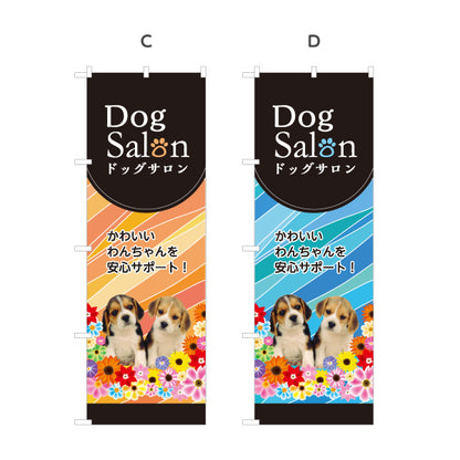 のぼり旗 ドッグサロン トリミング・ペット美容 犬専門サロン向け 選べるカラー 名入れ無料 S-1237-261