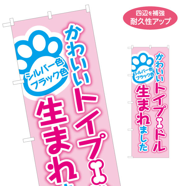 のぼり旗 かわいいトイプードル生まれました シルバー・ブラック 子犬販売 ペットショップ向け 名入れ無料 S-1237-265