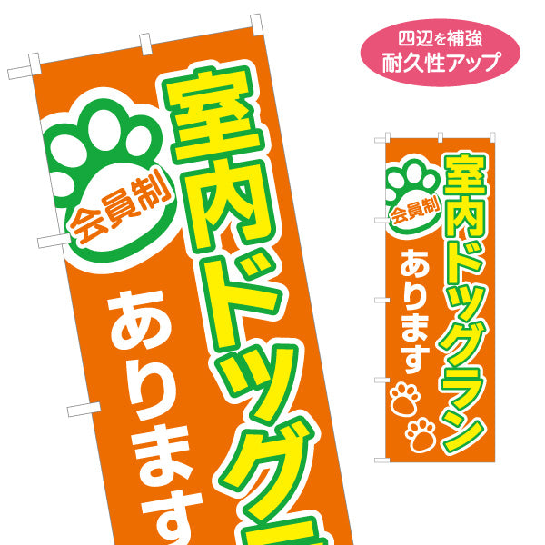 のぼり旗 室内ドッグランあります 会員制 ペットホテル・ペットサロン向け 名入れ無料 S-1237-269