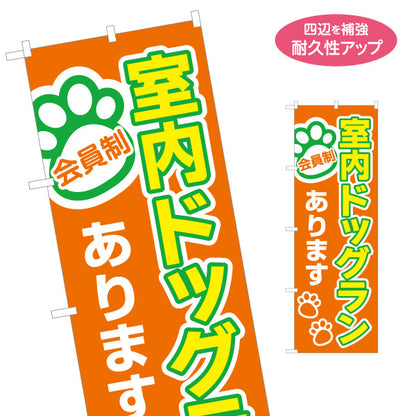 のぼり旗 室内ドッグランあります 会員制 ペットホテル・ペットサロン向け 名入れ無料 S-1237-269