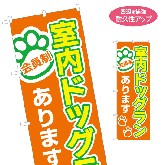 のぼり旗 室内ドッグランあります 会員制 ペットホテル・ペットサロン向け 名入れ無料 S-1237-269
