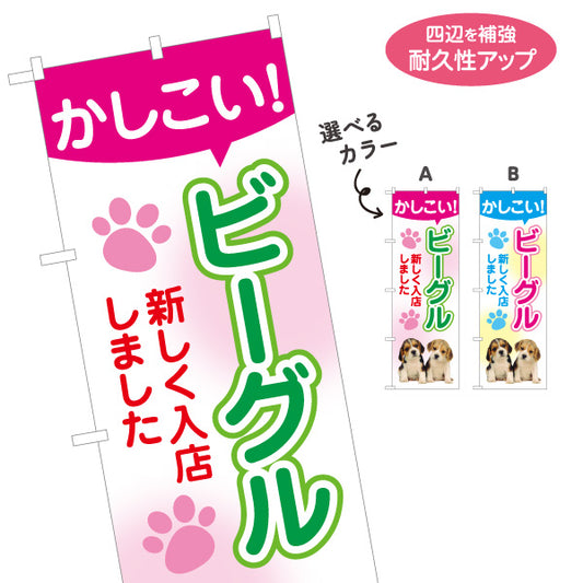 のぼり旗 ビーグル 新しく入店しました 子犬販売 犬専門店・ペットショップ向け 選べるカラー 名入れ無料 S-1237-277