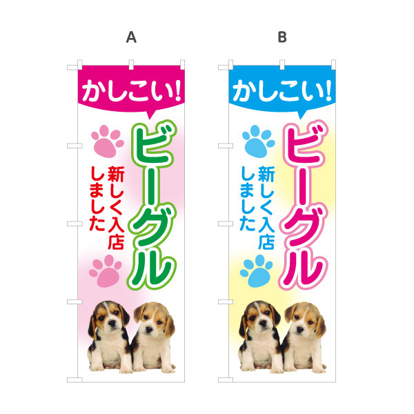 のぼり旗 ビーグル 新しく入店しました 子犬販売 犬専門店・ペットショップ向け 選べるカラー 名入れ無料 S-1237-277