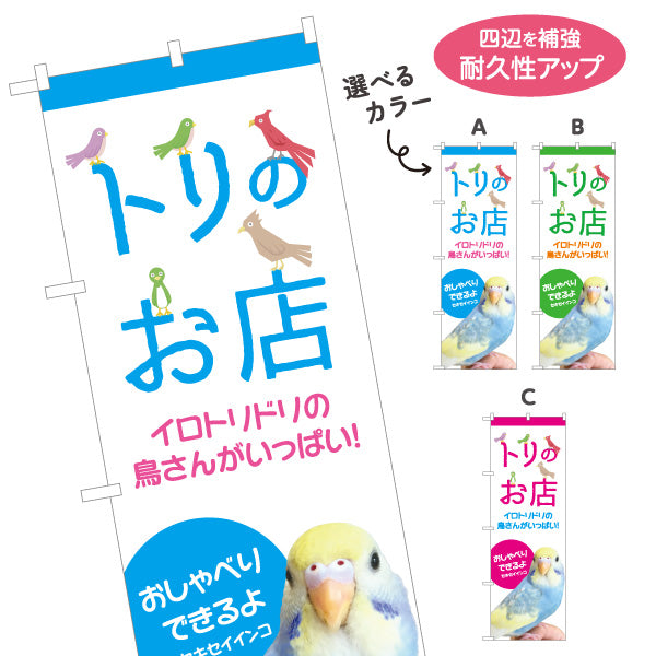 のぼり旗 トリのお店 鳥専門店 セキセイインコ・オカメインコ 小鳥販売 ペットショップ向け 選べるカラー 名入れ無料 S-1237-281