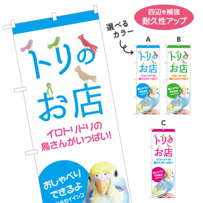 のぼり旗 トリのお店 鳥専門店 セキセイインコ・オカメインコ 小鳥販売 ペットショップ向け 選べるカラー 名入れ無料 S-1237-281
