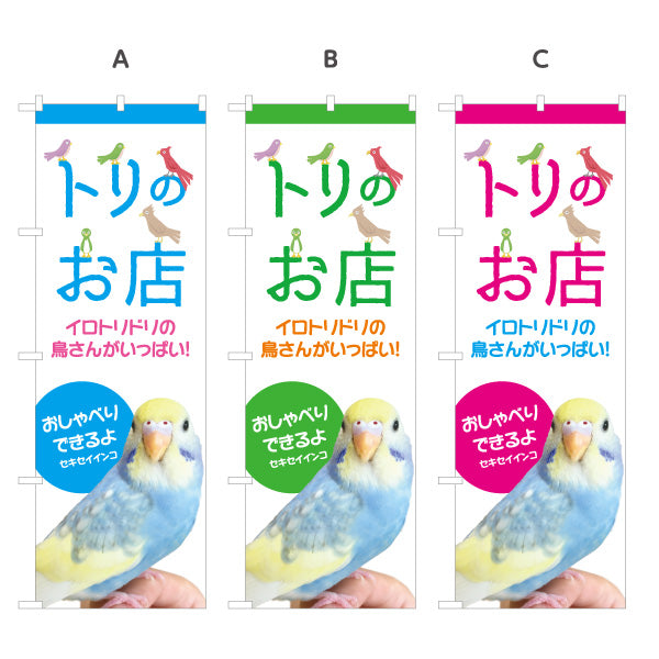 のぼり旗 トリのお店 鳥専門店 セキセイインコ・オカメインコ 小鳥販売 ペットショップ向け 選べるカラー 名入れ無料 S-1237-281