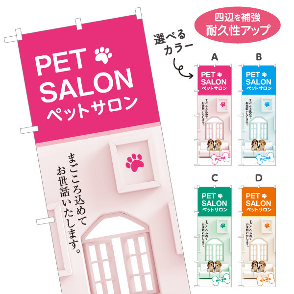 のぼり旗 ペットサロン(PET SALON) 犬猫トリミング ペット美容室 ペットショップ向け 選べるカラー 名入れ無料 S-1237-29