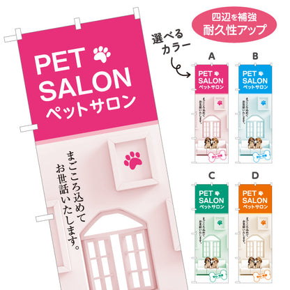 のぼり旗 ペットサロン(PET SALON) 犬猫トリミング ペット美容室 ペットショップ向け 選べるカラー 名入れ無料 S-1237-29