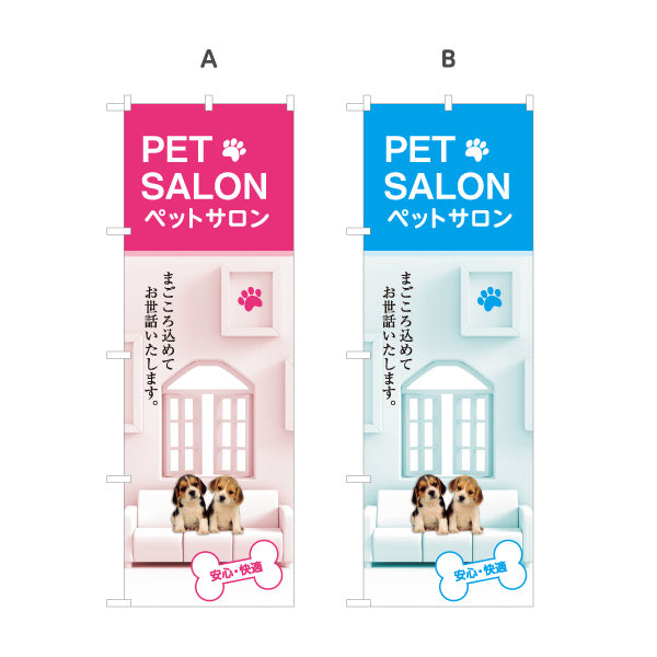 のぼり旗 ペットサロン(PET SALON) 犬猫トリミング ペット美容室 ペットショップ向け 選べるカラー 名入れ無料 S-1237-29