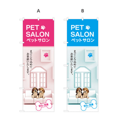 のぼり旗 ペットサロン(PET SALON) 犬猫トリミング ペット美容室 ペットショップ向け 選べるカラー 名入れ無料 S-1237-29