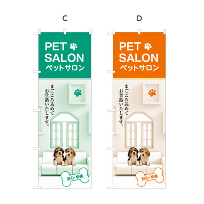 のぼり旗 ペットサロン(PET SALON) 犬猫トリミング ペット美容室 ペットショップ向け 選べるカラー 名入れ無料 S-1237-29