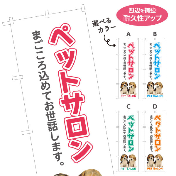 のぼり旗 ペットサロン 犬猫トリミング グルーミングサービス ペット美容 ペットショップ向け 選べるカラー 名入れ無料 S-1237-37