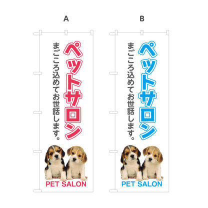 のぼり旗 ペットサロン 犬猫トリミング グルーミングサービス ペット美容 ペットショップ向け 選べるカラー 名入れ無料 S-1237-37