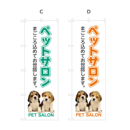 のぼり旗 ペットサロン 犬猫トリミング グルーミングサービス ペット美容 ペットショップ向け 選べるカラー 名入れ無料 S-1237-37