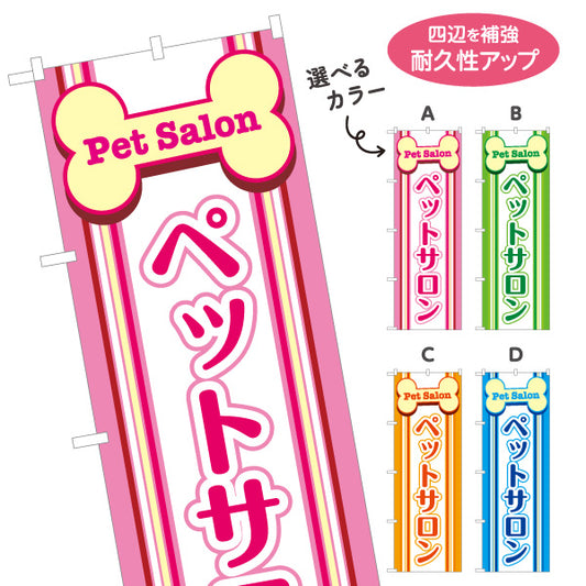 のぼり旗 ペットサロン(PET SALON) 犬猫トリミング グルーミング ペットショップ向け 選べるカラー 名入れ無料 S-1237-41