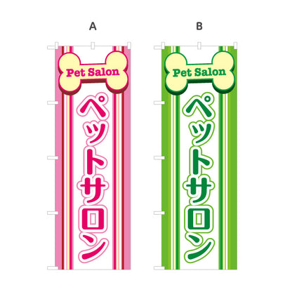 のぼり旗 ペットサロン(PET SALON) 犬猫トリミング グルーミング ペットショップ向け 選べるカラー 名入れ無料 S-1237-41