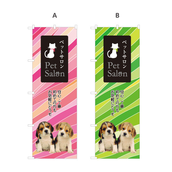 のぼり旗 ペットサロン 犬猫トリミング グルーミングサービス ペット美容 ペットショップ向け 選べるカラー 名入れ無料 S-1237-45