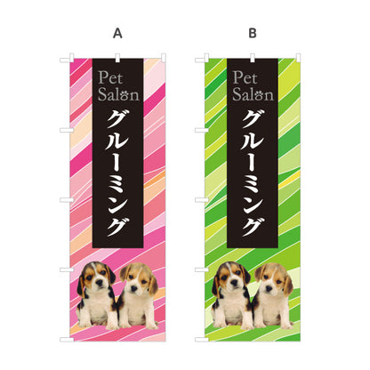 のぼり旗 ペットサロン グルーミング トリミングサービス 犬猫美容 ペットショップ向け 選べるカラー 名入れ無料 S-1237-57