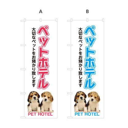 のぼり旗 ペットホテル(PET HOTEL) ペット預かり 一時預かり 犬猫ホテル ペットショップ向け 選べるカラー 名入れ無料 S-1237-5
