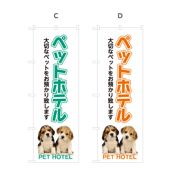 のぼり旗 ペットホテル(PET HOTEL) ペット預かり 一時預かり 犬猫ホテル ペットショップ向け 選べるカラー 名入れ無料 S-1237-5