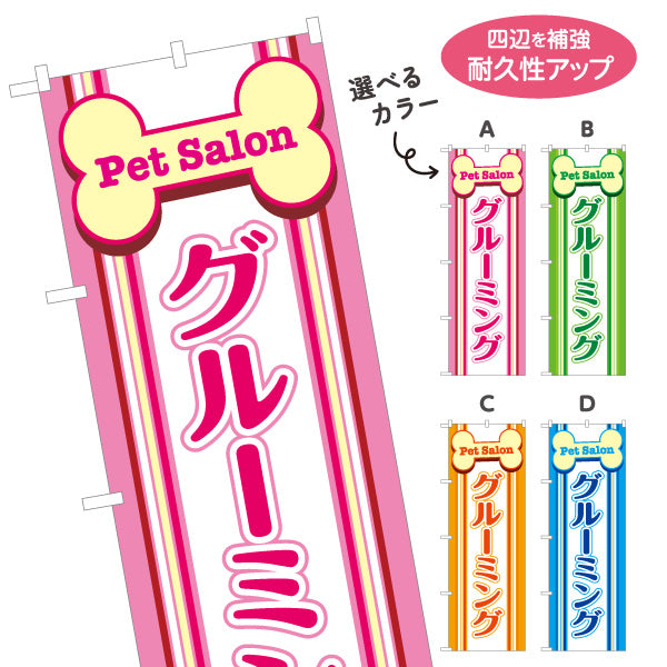 のぼり旗 ペットサロン グルーミング トリミングサロン 犬猫美容 ペットショップ向け 選べるカラー 名入れ無料 S-1237-61